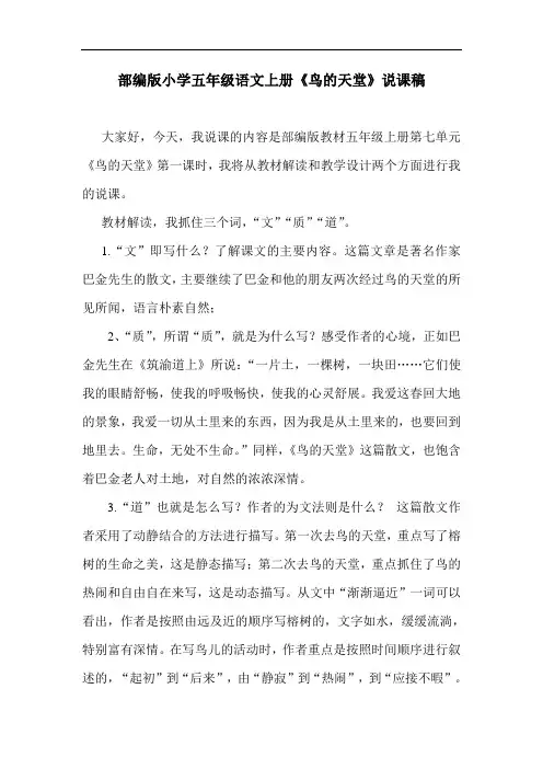 部编版小学五年级语文上册《鸟的天堂》说课稿