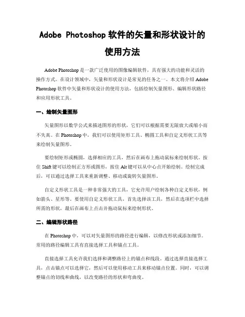 Adobe Photoshop软件的矢量和形状设计的使用方法