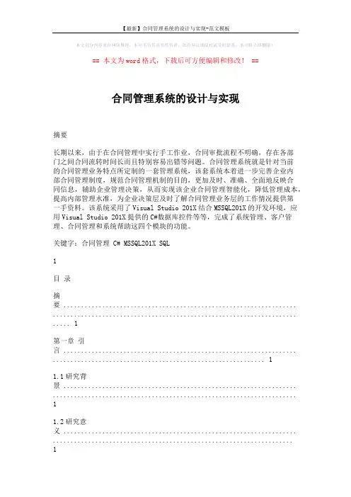 【最新】合同管理系统的设计与实现-范文模板 (37页)