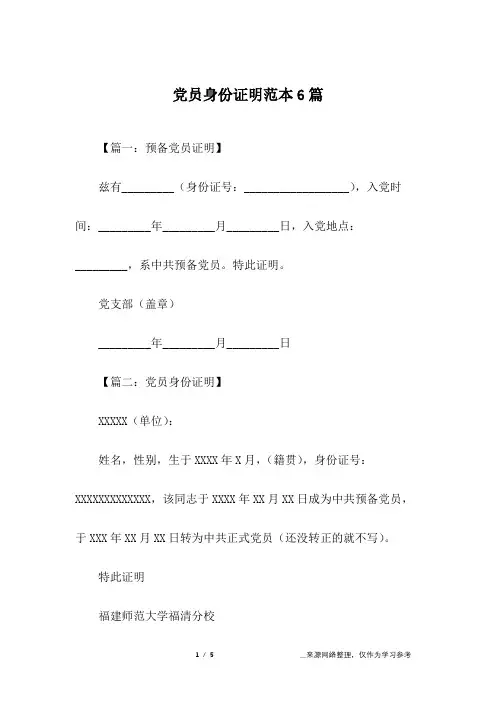 党员身份证明范本6篇