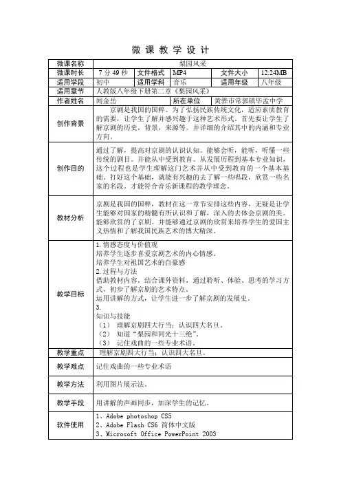 闻金岳教学设计：初中音乐梨园风采
