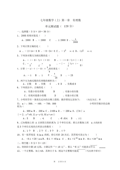 七年级上册数学第一章《有理数》测试题(含答案)