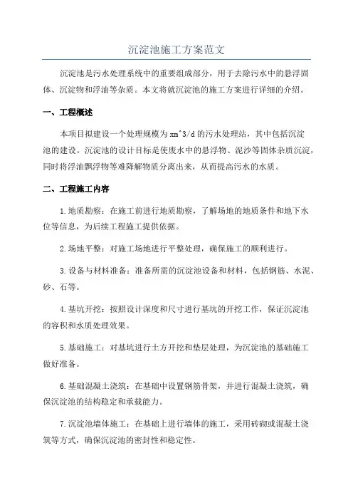 沉淀池施工方案范文