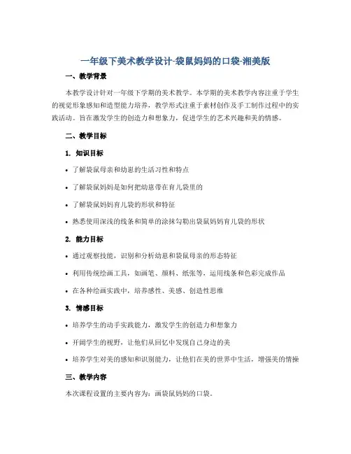 一年级下美术教学设计-袋鼠妈妈的口袋-湘美版