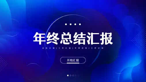蓝色科技风部门年终总结汇报(1)PPT模板