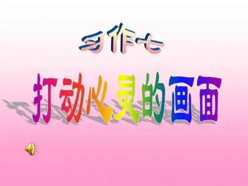 苏教版四上习作7