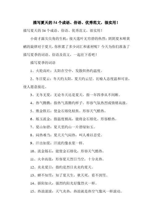 描写夏天的54个成语、俗语、优秀范文,很实用!