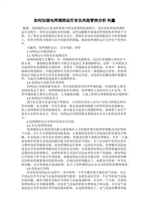 如何加强电网调控运行安全风险管控分析 何鑫