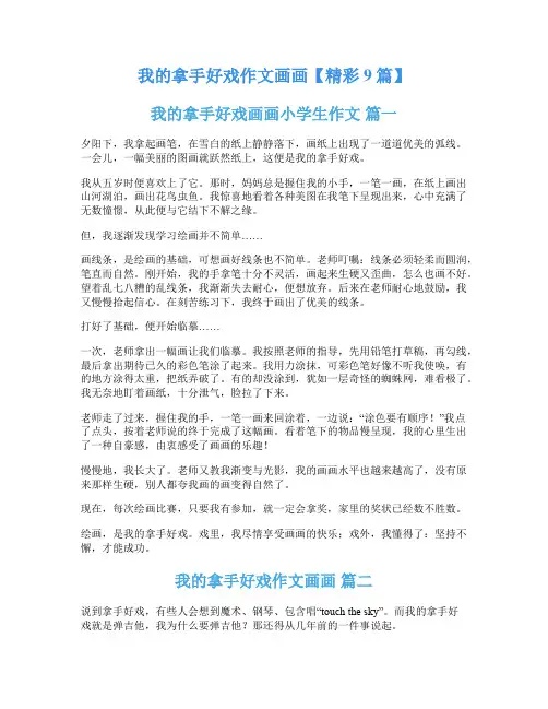 我的拿手好戏作文画画【精彩9篇】