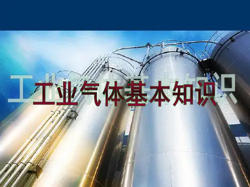 工业气体基本知识
