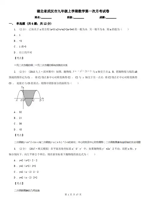 湖北省武汉市九年级上学期数学第一次月考试卷