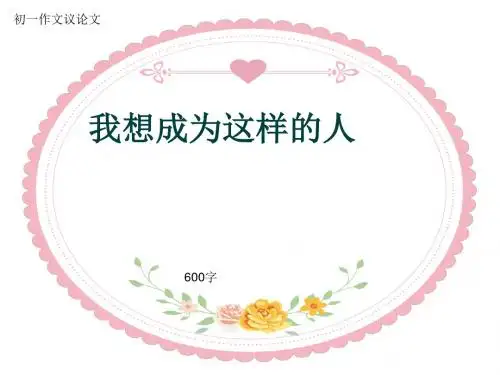 初一作文议论文《我想成为这样的人》600字(共8页PPT)