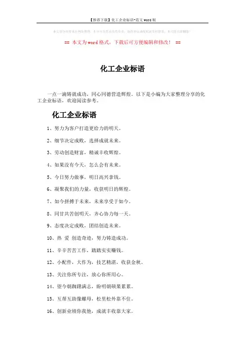 【推荐下载】化工企业标语-范文word版 (3页)