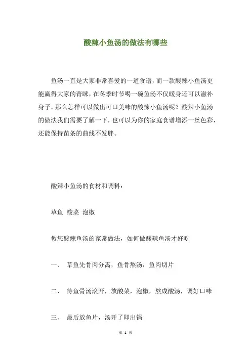 酸辣小鱼汤的做法有哪些