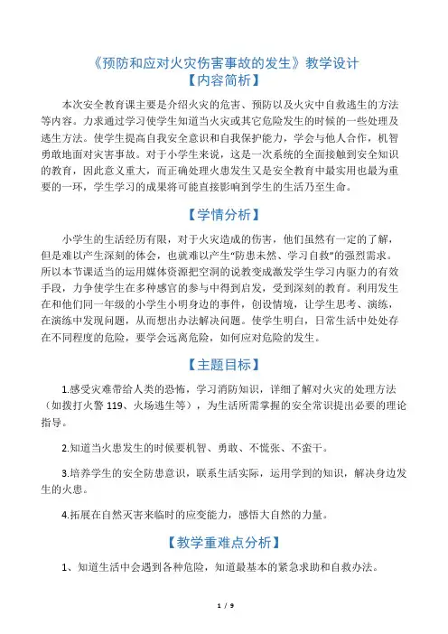 五年级消防安全教育主题班会教案-预防和应对火灾伤害事故的发生 全国通用