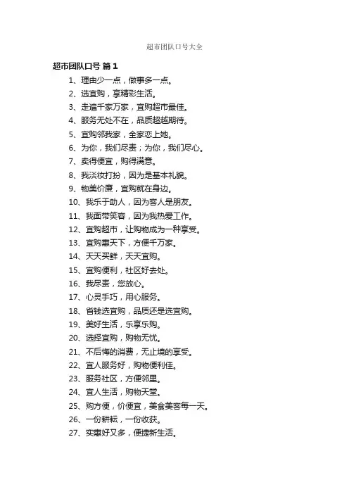超市团队口号大全
