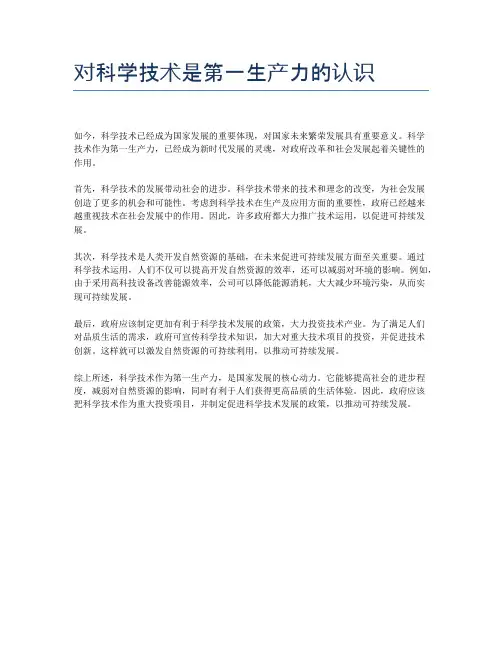 对科学技术是第一生产力的认识