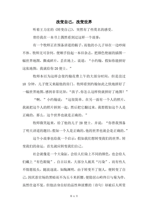 改变自己,改变世界