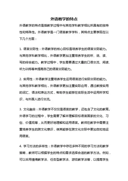 外语教学的特点