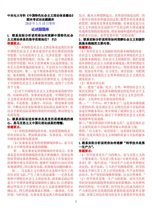 中央电大专科《中国特色社会主义理论体系概论》15年1月期末考试论述题题库