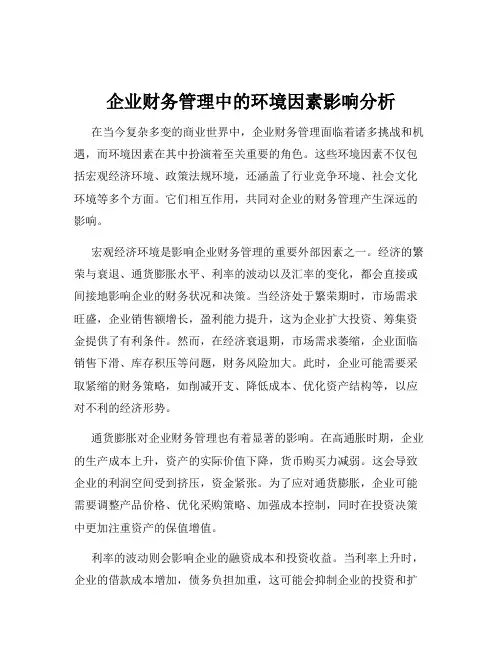 企业财务管理中的环境因素影响分析