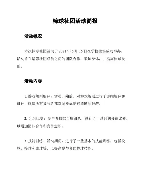 棒球社团活动简报