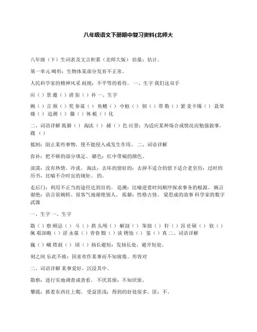 八年级语文下册期中复习资料(北师大