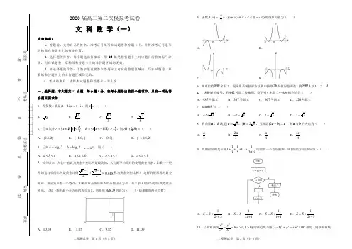 百千联考解析版：2020届高三第二次模拟考试卷 文数(一)