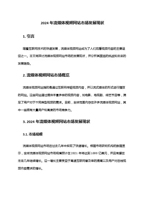 2024年流媒体视频网站市场发展现状
