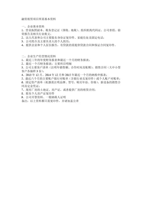 融资租赁项目所需基本资料