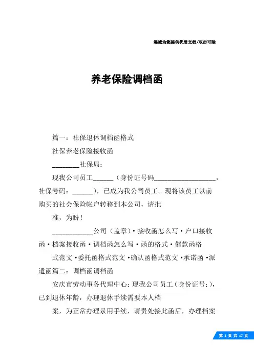 养老保险调档函