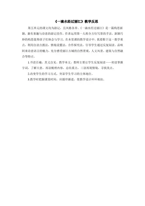 《一滴水经过丽江》教学反思