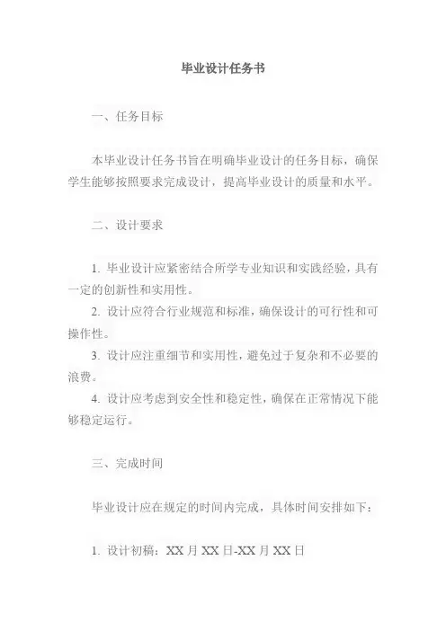 毕业设计的任务书