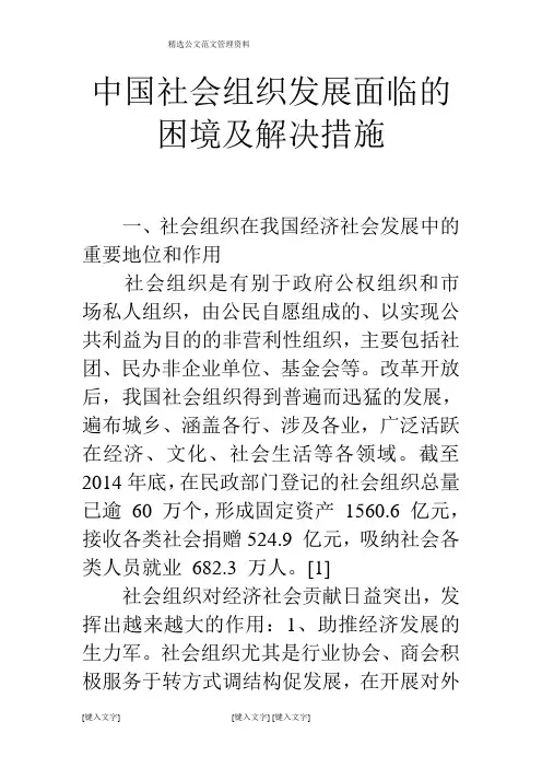 中国社会组织发展面临的困境及解决措施