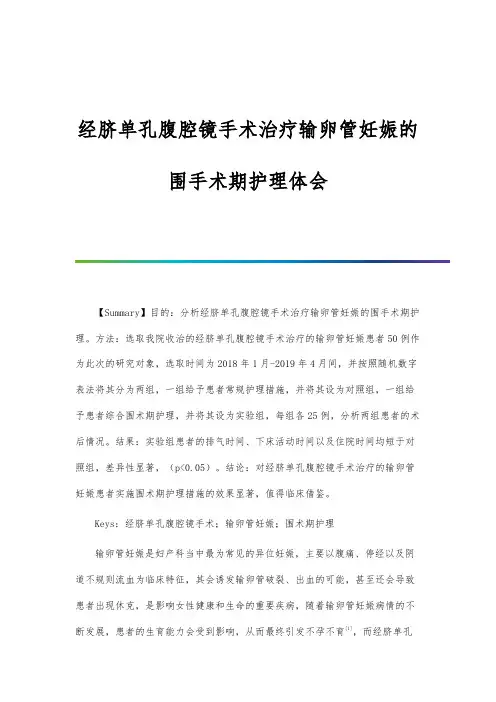 经脐单孔腹腔镜手术治疗输卵管妊娠的围手术期护理体会