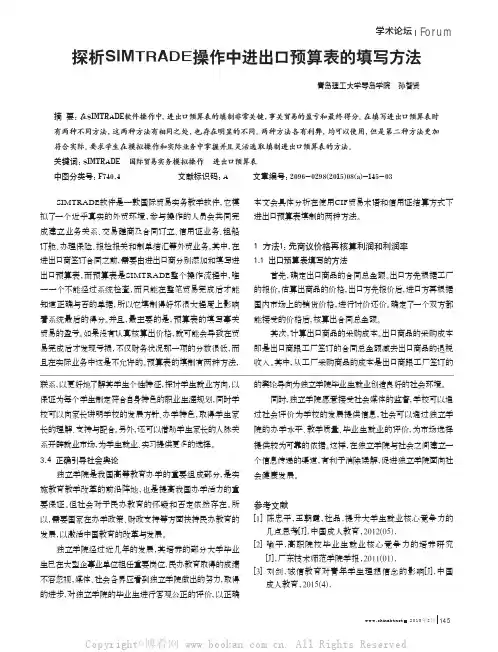 探析SIMTRADE操作中进出口预算表的填写方法