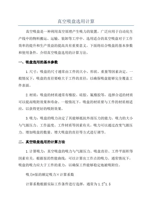 真空吸盘选用计算