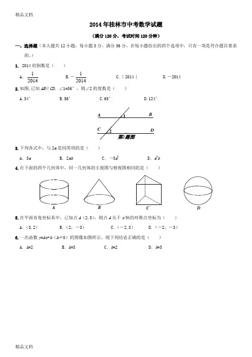 桂林市中考数学试题及答案知识讲解