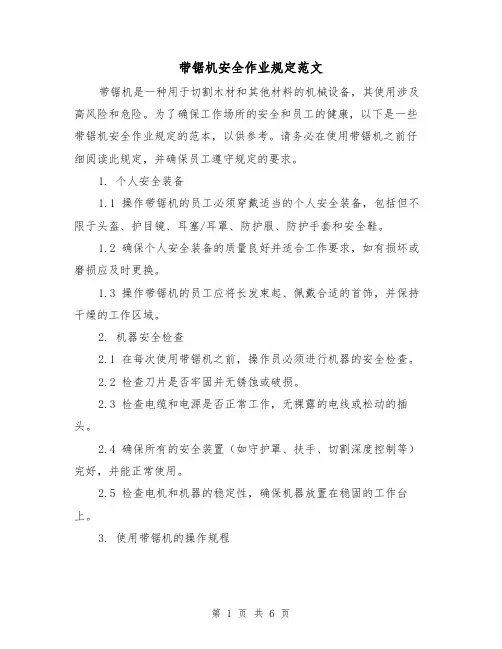 带锯机安全作业规定范文（3篇）