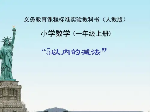 人教版数学一年级上册《五以内的减法》PPT教学课件