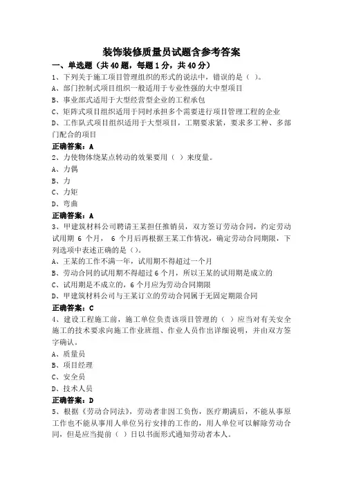 装饰装修质量员试题含参考答案