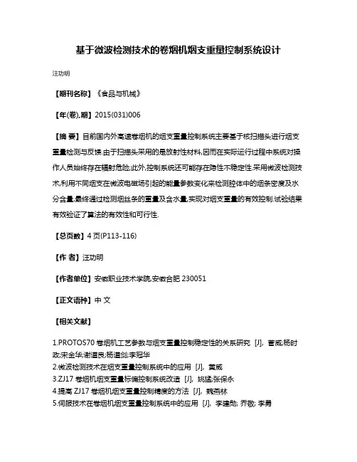 基于微波检测技术的卷烟机烟支重量控制系统设计