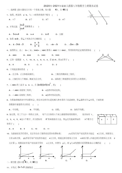 2020年-2021年人教版八年级数学上册期末试卷含答案