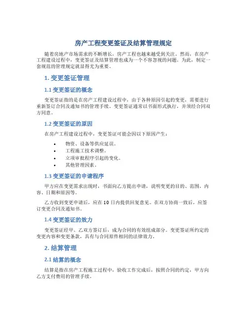 房产工程变更签证及结算管理规定