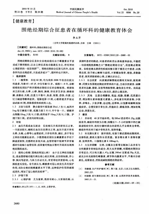 围绝经期综合征患者在循环科的健康教育体会