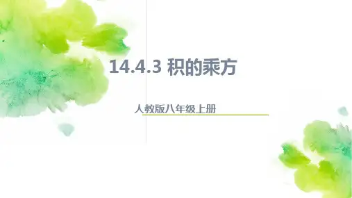 积的乘方人教版数学八年级上学期(完整版)