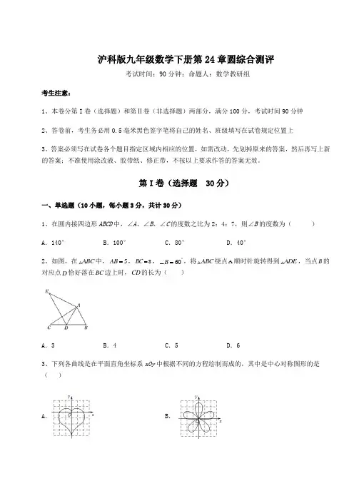 难点解析沪科版九年级数学下册第24章圆综合测评试卷(精选含答案)