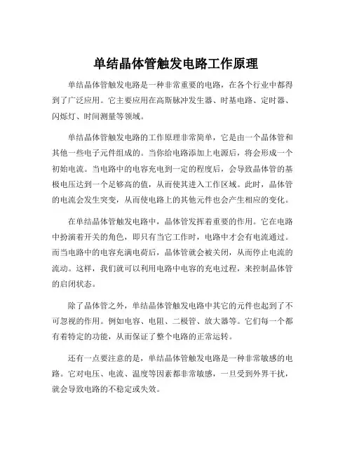 单结晶体管触发电路工作原理
