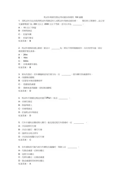 机动车驾驶员理论考试最容易错的100道题