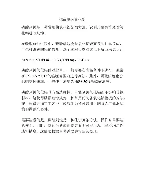 磷酸刻蚀氧化铝
